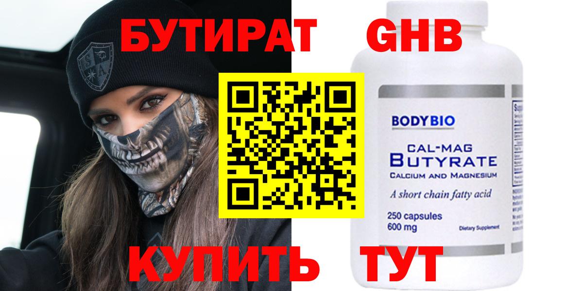 БУТИРАТ 99% Астрахань