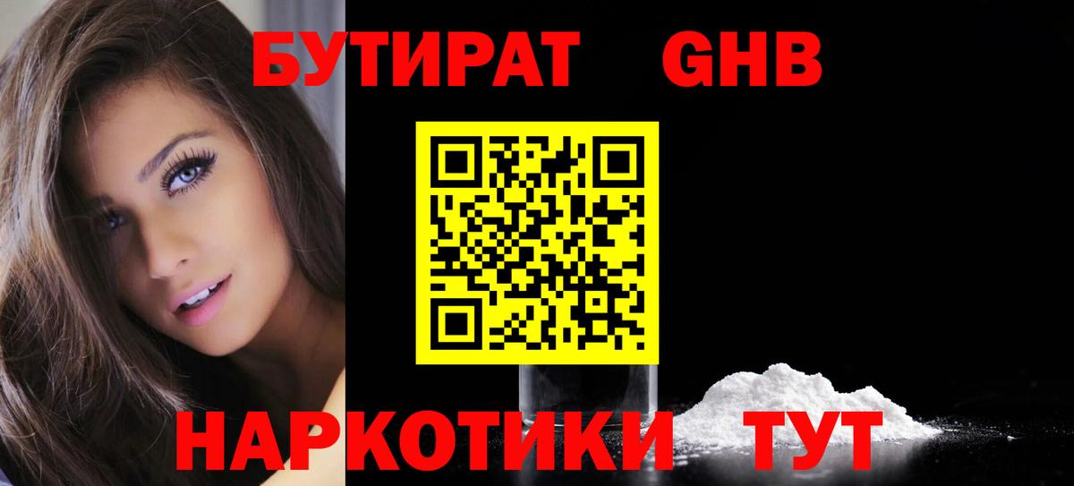 Бутират  Вход с VPN  Астрахань  БУТИРАТ жидкий экстази 