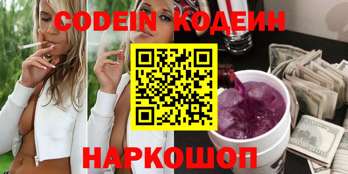 Кодеиновый сироп Lean напиток Lean (лин)  Codein Purple Drank  Астрахань  Вход с VPN 